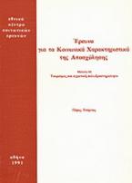 Έρευνα για τα κοινωνικά χαρακτηριστικά της απασχόλησης