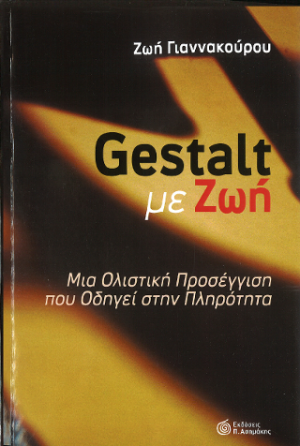 Gestalt με Ζωή