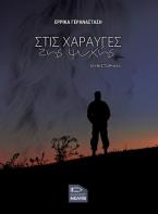 Στις Χαραυγές της ψυχής