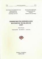 Εξορκισμοί του Ιερομόναχου Βενέδικτου Τζανκαρόλου (1627)