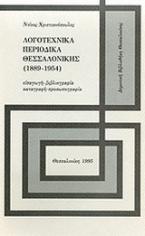 Λογοτεχνικά περιοδικά Θεσσαλονίκης (1889 - 1945)