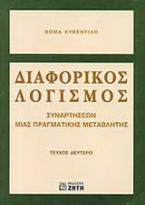 Διαφορικός λογισμός συναρτήσεων μιας πραγματικής μεταβλητής