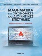 Μαθηματικά για οικονομικές και διοικητικές επιστήμες