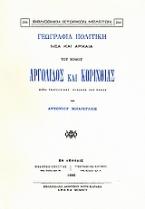 Γεωγραφία πολιτική νέα και αρχαία του νομού Αργολίδος και Κορινθίας