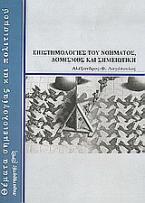 Επιστημολογίες του νοήματος, δομισμός και σημειωτική