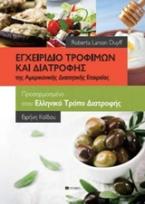 Εγχειρίδιο τροφίμων και διατροφής