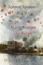 Με το άγριο φύσημα του αγέρα