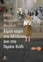 Είμαι η κόρη της Μήδειας, όχι της Γκρέις Κέλι