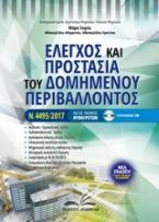 Έλεγχος και προστασία του δομημένου περιβάλλοντος