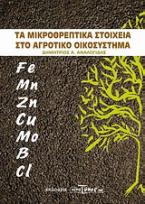 Τα μικροθρεπτικά στοιχεία στο αγροτικό οικοσύστημα