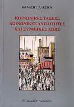 Κοινωνικές τάξεις, κοινωνικές ανισότητες και συνθήκες ζωής