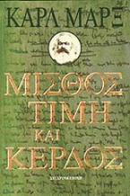 Μισθός, τιμή και κέρδος