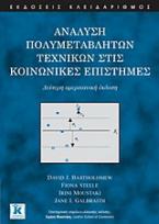 Ανάλυση πολυμεταβλητών τεχνικών στις κοινωνικές επιστήμες