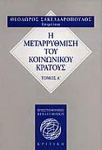 Η μεταρρύθμιση του κοινωνικού κράτους