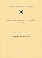 Δέσποινα Θεμελή - Κατηφόρη 1931-1988