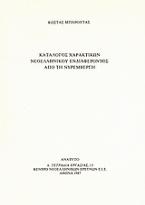 Κατάλογος χαρακτικών νεοελληνικού ενδιαφέροντος από τη Νυρεμβέργη