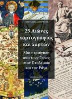 25 αιώνες χαρτογραφίας και χαρτών