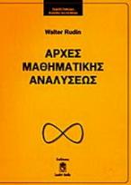 Αρχές μαθηματικής αναλύσεως