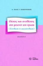 Θέσεις και αντιθέσεις στη μετοχή του έρωτα