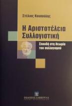 Η Αριστοτέλεια συλλογιστική