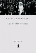 Του κόσμου ετούτου