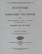 Στατιστική του πληθυσμού της Κρήτης μετά διαφόρων γεωγραφικών, ιστορικών, αρχαιολογικών, εκκλησιαστικών κλτ. ειδήσεων περί της νήσου