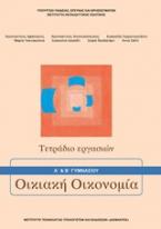 Οικιακή οικονομία Α΄ και Β΄ Γυμνασίου: Τετράδιο εργασιών