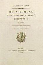 Προλεγόμενα στους αρχαίους Έλληνες συγγραφείς