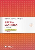 Αρχαία ελληνικά Γ΄λυκείου