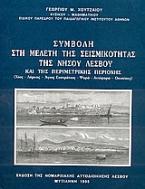 Συμβολή στη μελέτη σεισμικότητας της νήσου Λέσβου και της περιμετρικής περιοχής