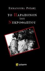 Το παράπονον του νεκροθάπτου