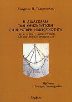 Η διδασκαλία των θρησκευτικών στην ύστερη νεωτερικότητα