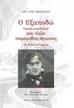 Ο Εξαποδώ (πρώτη παραλλαγή) και άλλα παραμύθια αγωνίας