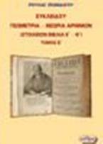 Ευκλείδου γεωμετρία – Θεωρία αριθμών