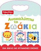 FISHER PRICE - ΑΝΑΚΑΛΥΠΤΩ ΤΑ ΖΩΑΚΙΑ