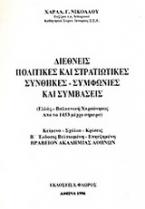 Διεθνείς πολιτικές και στρατιωτικές συνθήκες-συμφωνίες και συμβάσεις