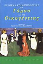 Κείμενα κοινωνιολογίας του γάμου και της οικογένειας