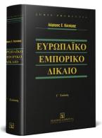 Ευρωπαϊκό εμπορικό δίκαιο - Γ' έκδοση 