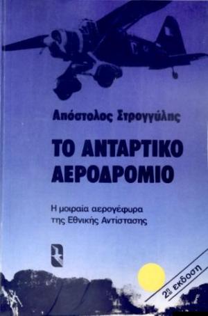 Το αντάρτικο αεροδρόμιο