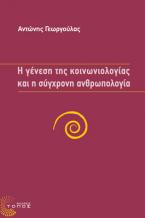 Η γένεση της κοινωνιολογίας και η σύγχρονη ανθρωπολογία