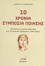 10 χρόνια συμπόσια ποίησης