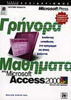 Γρήγορα μαθήματα στη Microsoft Access 2000