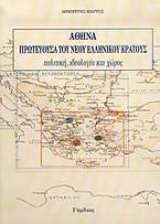 Αθήνα, πρωτεύουσα του νέου ελληνικού κράτους