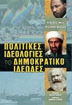 Πολιτικές ιδεολογίες και το δημοκρατικό ιδεώδες