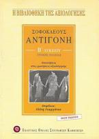 Σοφοκλέους Αντιγόνη Β΄ λυκείου γενικής παιδείας