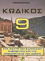 Κωδικός 9