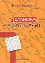 Τα ελληνικά στο κρυπτόλεξο