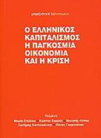 Ο ελληνικός καπιταλισμός, η παγκόσμια οικονομία και η κρίση