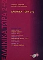 ΕΛΛΗΝΙΚΑ ΤΩΡΑ 2 + 2 Student 's Book (+ CD (2)