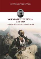 Οι Κλέφτες του Μοριά 1715-1820